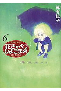 楽天ブックス 花きゃべつひよこまめ 6 篠有紀子 本 楽天ブックス 花きゃべつひよこまめ 6 篠有紀子 本